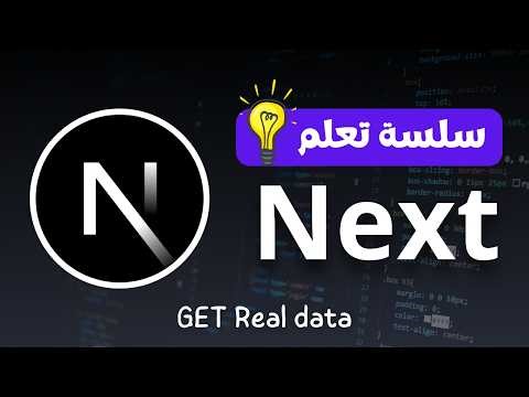 Get Real Data من API في Next.js – كورس Next.js {الدرس الثالث والعشرون}