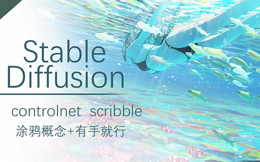 stable diffusion Ai绘画 controlnet模型介绍十三scribble