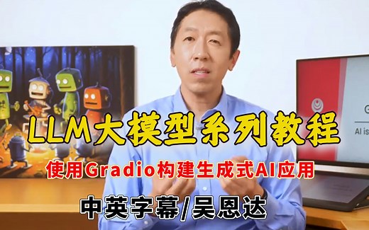吴恩达LLM大模型系列教程：使用Gradio构建生成式AI应用【中英双语字幕】(附课件)