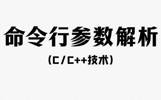 【C/C  项目】命令行参数解析！程序员教你什么是命令行参数？什么是命令？快来补补课吧！