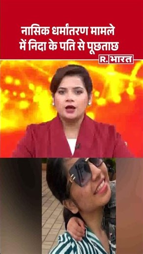Nashik TCS Case: Nida's husband questioned in Nashik conversion case | Shorts| Supreme Court