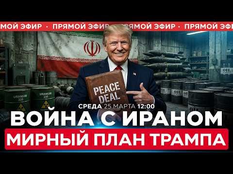 ТРАМП ПЕРЕДАЛ ИРАНУ МИРНЫЙ ПЛАН ИЗ 15 ПУНКТОВ. НАСКОЛЬКО ОН РЕАЛИСТИЧЕН? СПЕЦЭФИР. 25 марта. 12:00