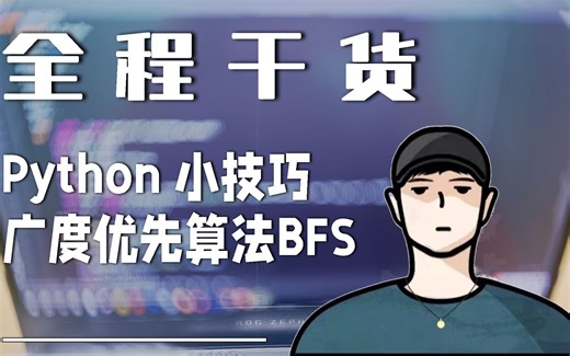 【Python小知识】星途文化_python23：算法结构中的广度优先搜索BFS
