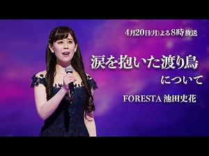 FORESTA's Fumika Ikeda finishes singing ♪Wandering Bird Carrying Tears...!