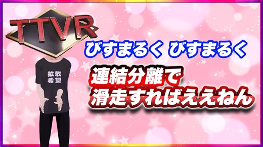 びすまるく びすまるく 連結分離で滑走すればええねん #TTVR 第127回放送 5分で得意話をするエンタメ型プレゼン企画 2025年3月9日開催 #cluster にて開催