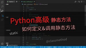 「Python」高级教程 如何定义和调用静态方法？静态方法和类方法的区别