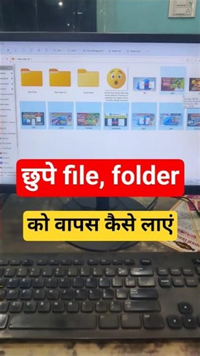 कंप्यूटर में छुपे फाइल फोल्डर को वापस कैसे लाएं | how to show hidden file folder #shortvideo#shorts