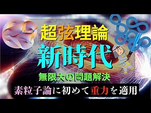 無限大問題はこう解決された！超弦理論がもたらした新時代
