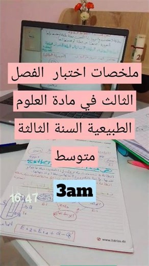 علوم طبيعية الفصل الثالث للاختبار السنة الثالثة متوسط