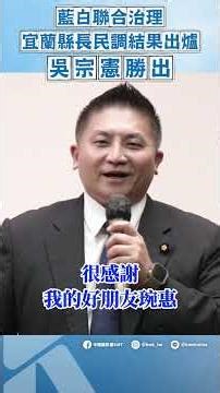 【藍白聯合治理】宜蘭縣長民調結果出爐：吳宗憲勝出