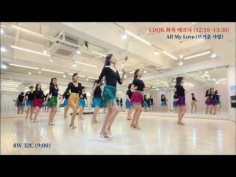All My Love (뜨거운 사랑) Line Dance l Beginner (쉬운버전) l Linedancequeen