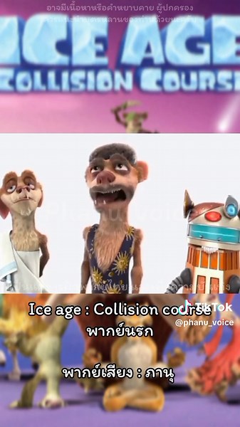 Ice Age: Collision Course ความสนุกพากย์นรก!