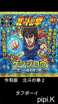 令和版 北斗の拳２ タフボーイ