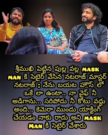 mask man పై fire అయిన నటరాజ్