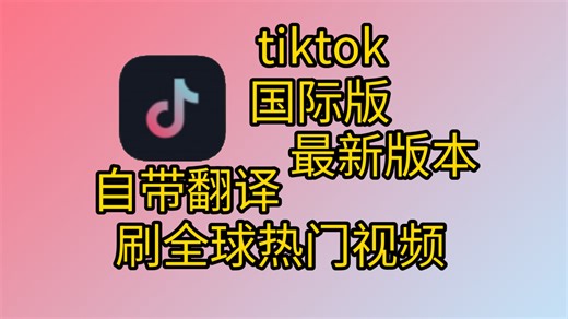 tiktok最新免扒卡，自带翻译，已更新最新版，刷全球热门视频！抖音国际版！