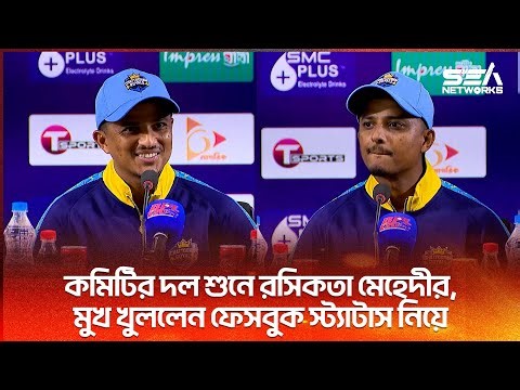 Mehedi jokes after hearing about the committee team, opens up about Facebook status I Sea Sports