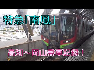 特急「南風」で高知から岡山まで移動。