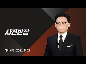2021년 9월 29일 (수) JTBC 사건반장 다시보기 - 4개월 아기 태우고…보험 사기 '덜미'