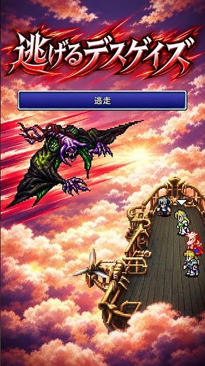 【FF6】何度も逃げるデスゲイズを追い続けた結果…バハムート入手！
