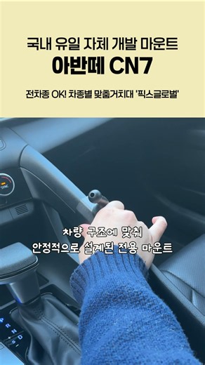 아반떼 CN7에 딱 맞춘 전용 거치대 🚘