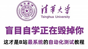 清华大佬196小时讲完的自动化测试教程，0基础小白从入门到精通！全程干货无废话！让你少走99%的弯路，三连拿走不谢！存下吧，很难找全的！