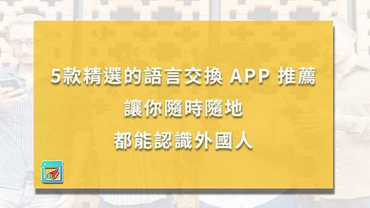 5款精選的語言交換APP推薦，讓你隨時隨地都能認識外國人 - 自學顧問｜陳相銘 ( Wing )｜學習策略 / 目標設定 / 時間管理 / 學習方法