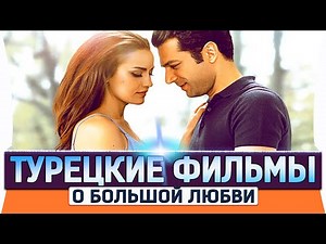 Топ 5 Турецких Фильмов про Любовь на русском языке Которые Стоит Посмотреть