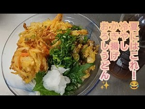 夏にはこれ！😂冷やしかき揚げおろしうどん✨の作り方
