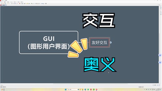 GUI设计的深层理解和设计思路