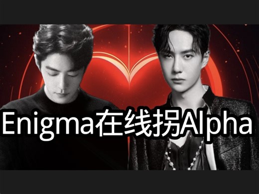 《Enigma在线拐Alpha》第二集 博君一肖 疯批 强制爱 病娇 abo 双洁 he Enigma vs Alpha