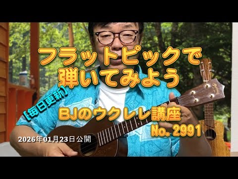 Let's play with a flat pick / [Updated daily] BJ's Ukulele Lesson No. 2991 [Published January 23,...
