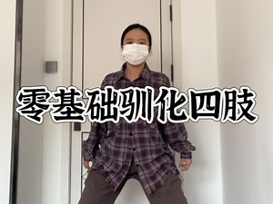 这套rolling建议零基础小白每天练20遍！
