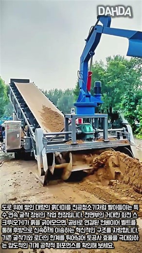 스크루와 컨베이어가 결합된 특수 연속 굴착기 작업 현장 #worker #process #machinery #heavyequipment #construction