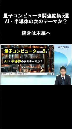 【SBI証券】量子コンピュータ関連銘柄5選 AI・半導体の次のテーマか？(7/15)