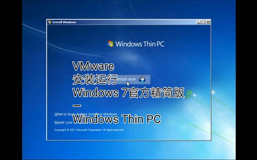VMware安装运行Windows 7官方精简版—Windows Thin PC