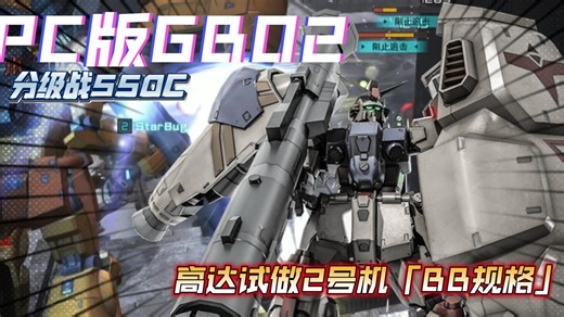 【GBO2】爱机喜提加强，15W伤害7杀分级战550C北极基地高达试做2号机/GP02「BB规格」