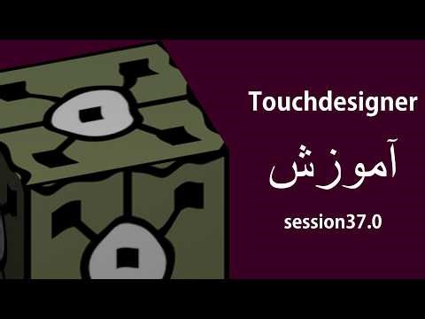 جلسه 37 آموزش نرم افزار Touchdesigner - ray ,wireframe, line thick SOP