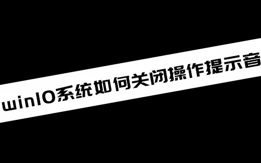 《电脑技巧》win10系统如何关闭操作提示音