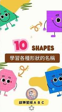 認識形狀 | 學習10種不同形狀，輕鬆掌握中文與英文詞彙✨！