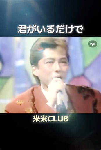 米米CLUB「君がいるだけで」の魅力