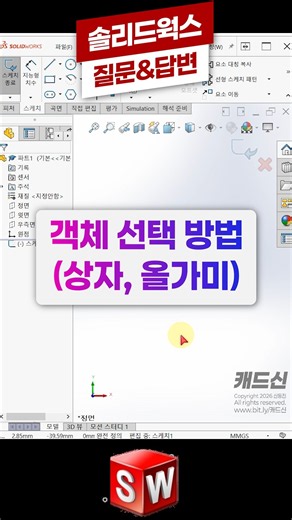 [ 솔리드웍스 ] 객체 선택 방법(상자, 올가미) #SOLIDWORKS #3D모델링 #기계설계 #솔리드웍스 #어셈블리