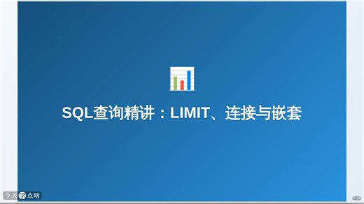 【课程】5-SQL高级查询技术