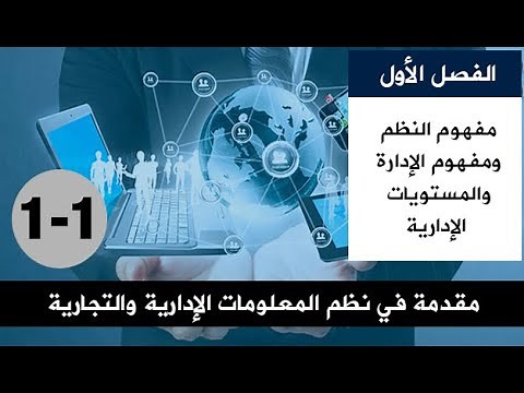 الدرس# 1- مقدمة في نظم المعلومات الإدارية والتجارية - تحليل وتصميم نظم المعلومات