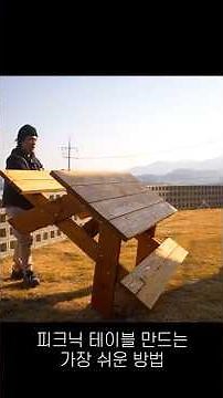 세상 제일 쉬운 피크닉 테이블 만드는 방법! 목수가 직접 알려줍니다