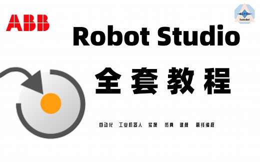 ABB工业机器人编程进阶 (持续更新中) 涵盖Robotstudio软件仿真编程入门 smart组建 建模 码垛 焊接 分拣 通讯 全过程