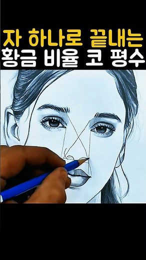 자 하나로 끝내는 황금 비율 코 평수
