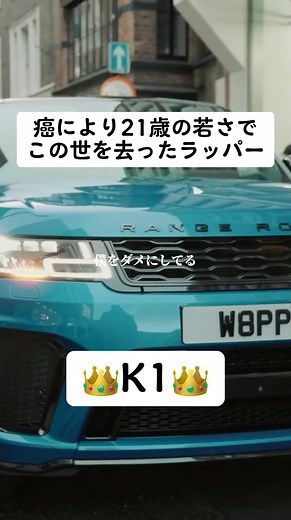 亡くなったラッパー K1 の死と影響