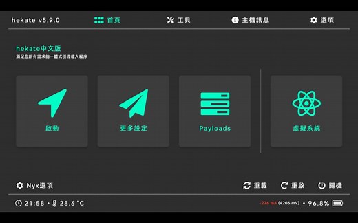 Hekate 5.9.0 nyx 1.4繁体中文版