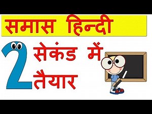 समास को पहचाने की अब तक की सबसे जबरदस्त ट्रिक्स, samas tricks, hindi samas, samas tricks in hindi
