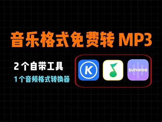 分享几个音乐免费转换mp3格式方法
